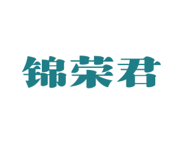 锦荣君 商标图样