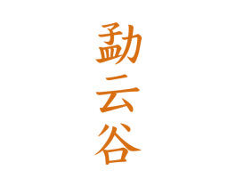 勐云谷 商标图样