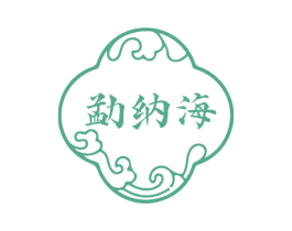 勐纳海 商标图样