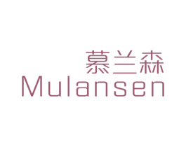 慕兰森 商标图样