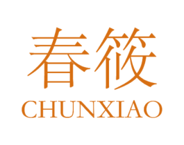春筱 商标图样