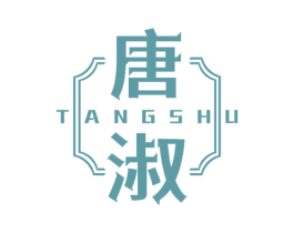 唐淑 商标图样