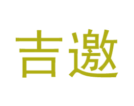 吉邀 商标图样