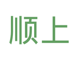 顺上 商标图样