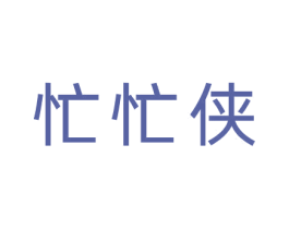 忙忙侠 商标图样