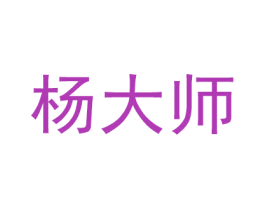 杨大师 商标图样