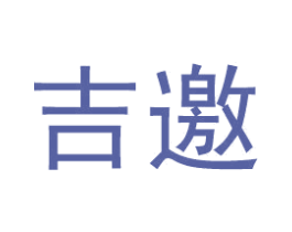 吉邀 商标图样