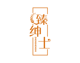 臻绅士 商标图样
