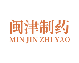 闽津制药 商标图样