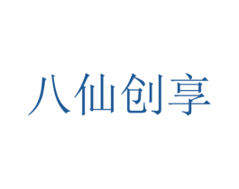 八仙创享 商标图样