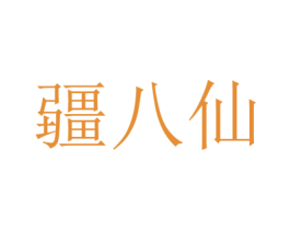 疆八仙 商标图样