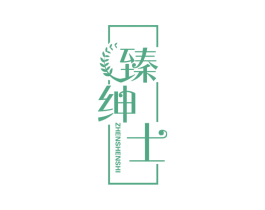 臻绅士 商标图样