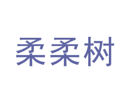 柔柔树 商标图样