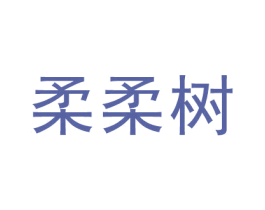 柔柔树 商标图样