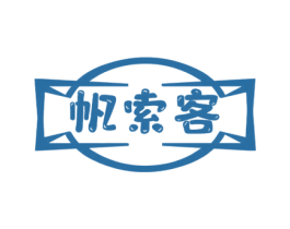 帆索客 商标图样