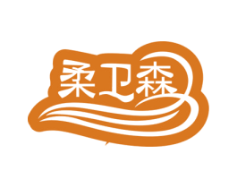 柔卫森 商标图样