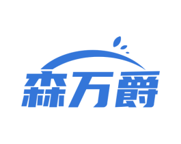 森万爵 商标图样