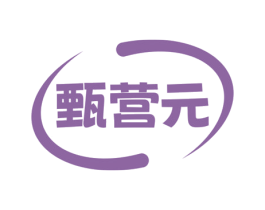 甄营元 商标图样