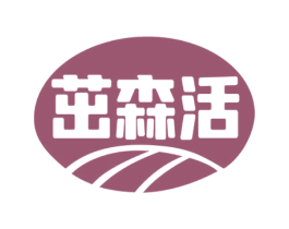 茁森活 商标图样