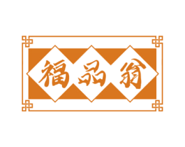 福品翁 商标图样