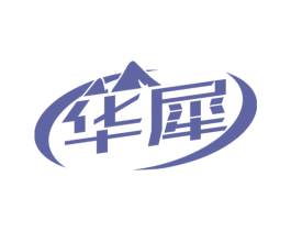 华犀 商标图样