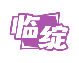 临绽 商标图样