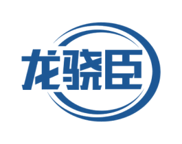 龙骁臣 商标图样