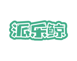 派乐鲸 商标图样