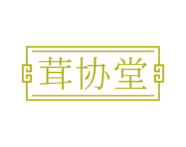 茸协堂 商标图样
