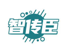智传臣 商标图样