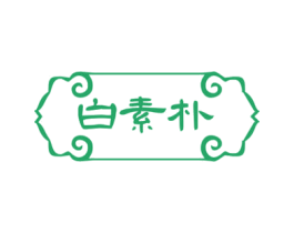 白素朴 商标图样