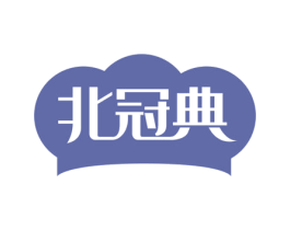北冠典 商标图样