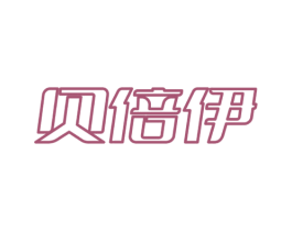 贝倍伊 商标图样