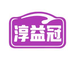 淳益冠 商标图样