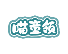 喵童领 商标图样