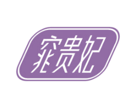 窕贵妃 商标图样