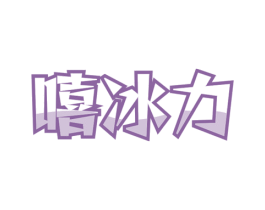 嘻冰力 商标图样