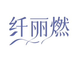 纤丽燃 商标图样