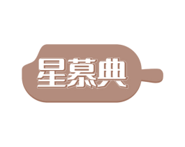 星慕典 商标图样