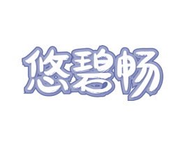 悠碧畅 商标图样