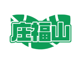 庄福山 商标图样