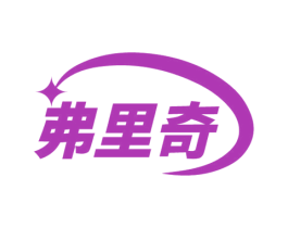 弗里奇 商标图样