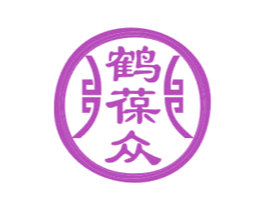 鹤葆众 商标图样