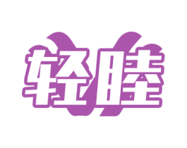 轻睦 商标图样