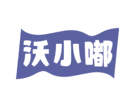 沃小嘟 商标图样