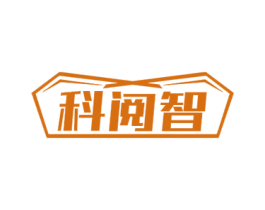 科阅智 商标图样