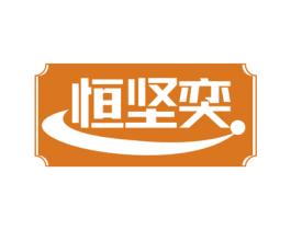 恒坚奕 商标图样