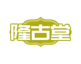 隆古堂 商标图样