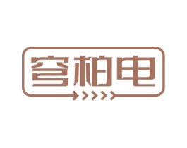 穹柏电 商标图样
