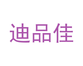 迪品佳 商标图样